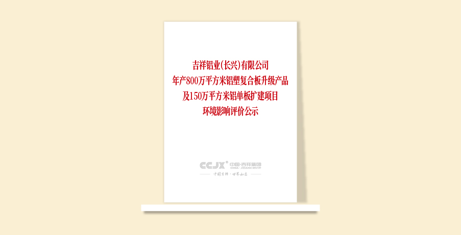 吉祥铝业（长兴）有限公司年产800万平方米铝塑复合板升级产品及150万平方米铝单板扩建项目环境影响评价公示